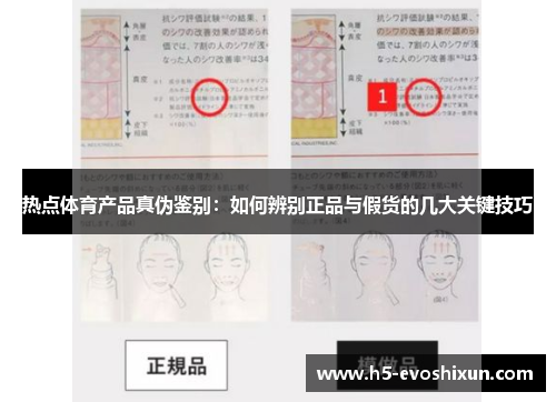 热点体育产品真伪鉴别：如何辨别正品与假货的几大关键技巧