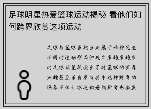 足球明星热爱篮球运动揭秘 看他们如何跨界欣赏这项运动