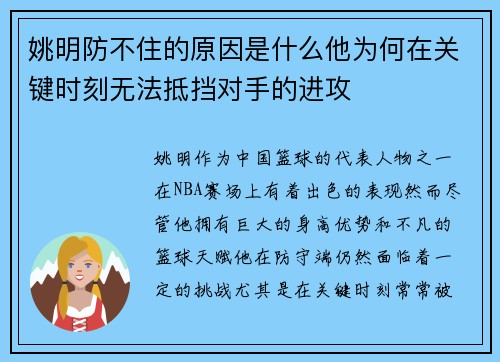 姚明防不住的原因是什么他为何在关键时刻无法抵挡对手的进攻