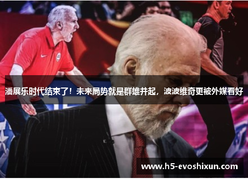 潘展乐时代结束了！未来局势就是群雄并起，波波维奇更被外媒看好