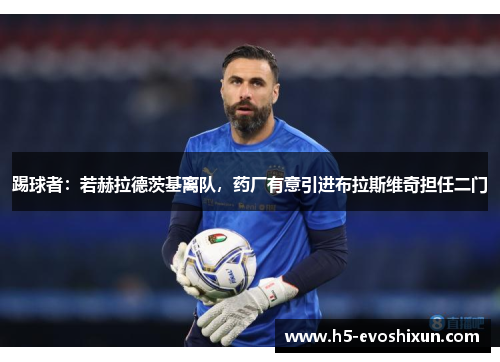 踢球者：若赫拉德茨基离队，药厂有意引进布拉斯维奇担任二门