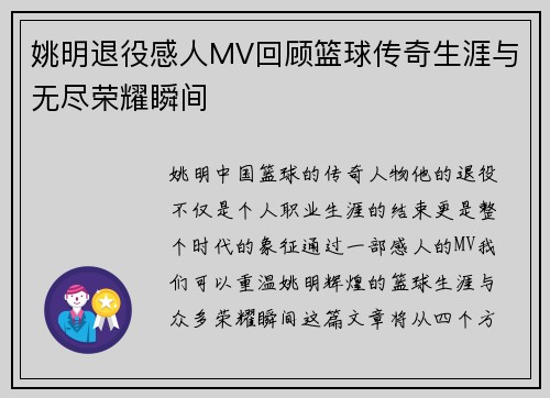 姚明退役感人MV回顾篮球传奇生涯与无尽荣耀瞬间