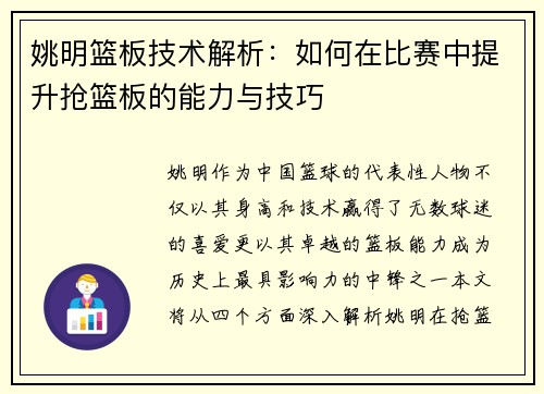 姚明篮板技术解析：如何在比赛中提升抢篮板的能力与技巧