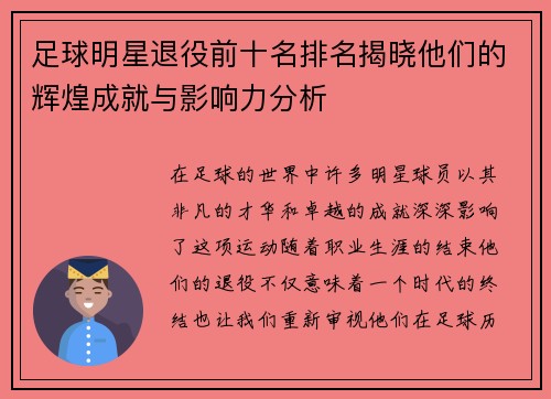 足球明星退役前十名排名揭晓他们的辉煌成就与影响力分析