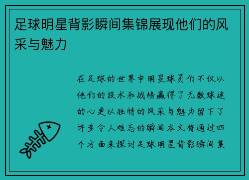 足球明星背影瞬间集锦展现他们的风采与魅力